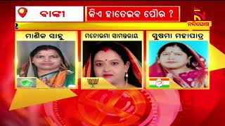 କିଏ ହାତେଇବ ବାଙ୍କୀ ପୌରାଞ୍ଚଳ ? NandighoshaTV