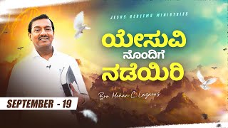 ಯೇಸುವಿನೊಂದಿಗೆ ನಡೆಯಿರಿ || ಸಹೋ. ಮೋಹನ್ ಸಿ. ಲಾಜರಸ್ || ಸೆಪ್ಟೆಂಬರ್ 19 || Kannada