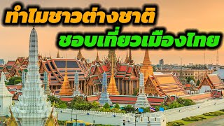 ทำไมชาวต่างชาติชอบเที่ยวเมืองไทย (10เหตุผล)