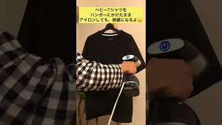 Tシャツ簡単アイロン時短術‼️ハンガーにかけたまま速攻終わる⭐︎めんどくさい家事卒業！スチームアイロン#shorts