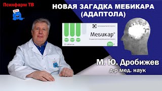 Новая загадка Мебикара (Адаптола).