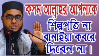 Full Waz of Mufti Shahidur Rahman Mahmudabadi-শাহিদুর রহমান মাহমুদাবাদী-বাংলা ওয়াজ-Bangla Waz-Bd WAz