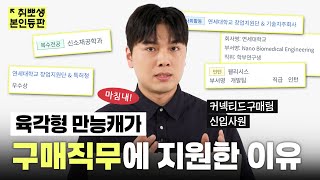 창업,스타트업,연구소 인턴 경험까지! 기회는 준비된 비된 자에게 온다…⭐️ | 🙋‍♂️취뽀생 본인등판 EP.5 현대모비스 커넥티드구매팀 (채용, 직무, 신소재공학과)