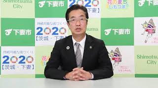 2020年12月18日 下妻市長メッセージ