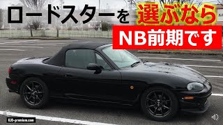 経年20年になるNB前期ロードスターは他のクルマと同様の弱点とオープンカー特有のポイントがあります。1年1万Km走行する中で改善してきた話を紹介します