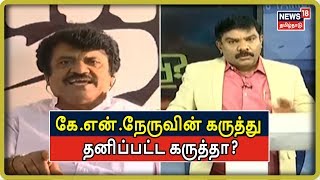 Mudhal Kelvi Clips : கே.என்.நேருவின் கருத்து தனிப்பட்ட கருத்தா?