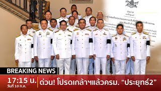 โปรดเกล้าฯ ครม.”ประยุทธ์ 2\