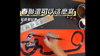 【劉明輝書法春聯教學】春聯還可以這麼寫!蛇麼都如意!#春聯#楷書#書法#calligraphy #蛇順#傳統文化#2025#couplets#組合字#art#蛇如意