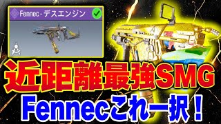 【CODモバイル】近距離最強SMG！サーチで12キル！Fennecこれ一択！おすすめカスタム紹介！