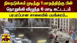 நிலநடுக்கம் முடிந்து 1மாதத்திற்கு பின் நொறுங்கி விழுந்த 6 மாடி கட்டடம் - பரபரப்பான சாலையில் பயங்கரம்