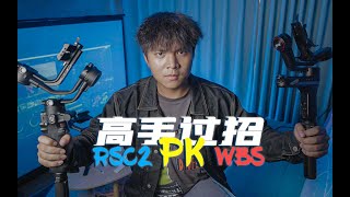 轻量级稳定器巅峰对决，大疆RSC2与智云WBS你怎么选？