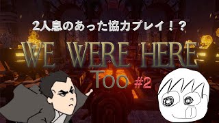 事件発生！？たまに噛み合わない２人で協力謎解き脱出ゲーム #2【We Were Here Too】