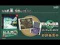 探索に役立つマップポスター付き！ ファミ通の『ゼルダの伝説　ティアーズ オブ ザ キングダム パーフェクトガイド』