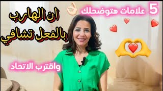 علامات تشافي ((الهارب🏃‍♂️)) في علاقة 🔥توأم الشعلة.