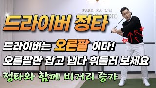 [골프레슨] 드라이버 정타를 내기 위해서는 오른팔이 더 중요합니다 \u0026 가볍게 툭 250m 보장 연습법~