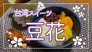 【簡単】【節約】【おうちで台湾スイーツ】豆花トウファ