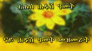 ሓድሽ ዓመት መዝሙር ትግርኛ @MarakiAg