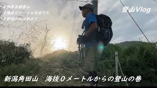 【熟年夫婦登山】新潟角田山　海抜０メートルからの登山は予想以上にキツかったの巻