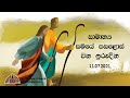 Fifteenth Sunday in Ordinary Time Holy Mass (Sinhala) - 11.07.2021