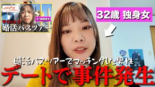 婚活バスツアーでマッチングした男性とデート行ったけど事件が起きました。#婚活  #婚活バスツアー #ol