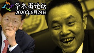 曾入孟建柱周永康虎口，黄光裕今天出狱：国美创始人王者归来，难找回失落12年；川普再启贸易战！IMF大幅下调经济前景；中美40年同床异梦，现在离婚一地鸡毛 | 华尔街论坛精彩片段