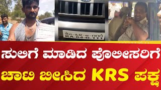 KRS PARTY : ಕಳ್ಳಂಬೆಳ್ಳ ಠಾಣೆಯ ಮುಂಭಾಗವೇ ಹೆದ್ದಾರಿಯಲ್ಲಿ ಪೋಲೀಸರ ಸುಲಿಗೆ | #Political360puttappa