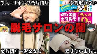 【ゆっくり解説】トラブルが続出…脱毛サロンの闇をゆっくり解説