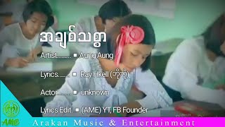 အချစ်သစ္စာ ၊ အောင်အောင် (Aung Aung) Rakhine Song