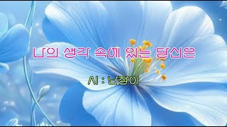 ♣  영상시  ♣   ◈  나의 생각 속에 있는 당신은  ◈