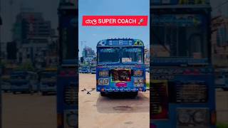 යාල Super Coach😎🙏 | 32 පාරෙ | @rivisandaceylonbus#rivisandaceylonbus #ytshorts #srilanka #automobile