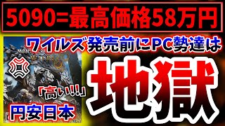 【悲報】ワイルズ発売を前に最新グラボ発売→最高価格が58万円とパソコンガー達は阿鼻叫喚wwwwww（モンスターハンター、Monster Hunter Wilds、カプコン、PS5pro）