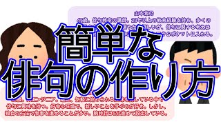 簡単な俳句の作り方