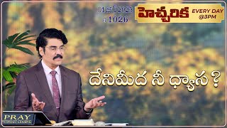 #LIVE #1026 (01 JUN 2023) హెచ్చరిక | దేనిమీద నీ ధ్యాస? | Dr Jayapaul