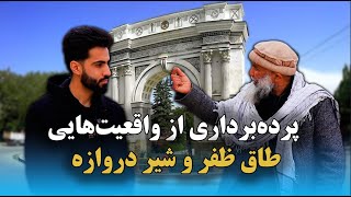 افغانستان من | پرده‌برداری از واقعیت‌هایی طاق ظفر و شیر دروازه که کمتر شنیده‌اید