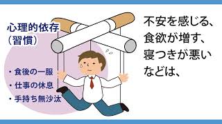 【禁煙】ニコチン依存症ってどんな状態？