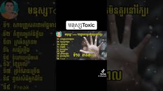 មនុស្ស toxic ១០ប្រភេទដែលមិនគួរនៅក្បែរ។