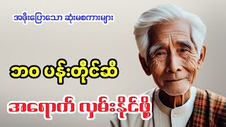 ဘဝပန်းတိုင် အရောက်လှမ်းနိုင်ဖို့