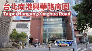 台北南港區｜南港車站前商圈 (興華路) 覓食 Taipei Nangang Station Front Shopping Area Xinghua Road｜台灣小散步 Taiwan吃GoGo