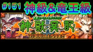 【ドラポ】 #151  復刻スペダン 『神獣異記』  神級x2戦\u0026竜王級x2戦!【お犬様戦\u0026お蛇様戦(ﾟДﾟ;)】