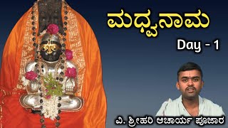 ಮಧ್ವನಾಮ | Day - 1 | At Malleshwara Rayara Mutt | Vid. Srihari Acharya Pujar | Madhwanama |