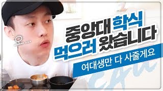 소문난 학식(?)중앙대 학식 먹방하러 갔습니다.