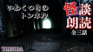 【怪談】怖～い話でございます【怪談朗読】