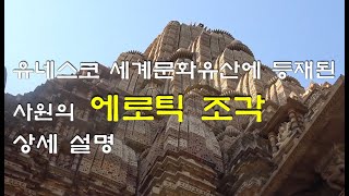 인도 카주라호, 서부 사원군 에로틱 조각 상세 설명[인도 북부 문화 유적 탐방 여행 8]/고산봉 채널