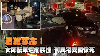 驚悚影片酒駕奪命！女老師駕車被攔腰撞　衝進民宅傷重亡 | 台灣新聞 Taiwan 蘋果新聞網