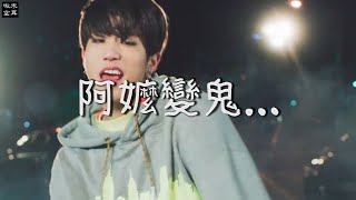 【啾木空耳#16】Stray Kids - MIROH 空耳《我餓喔》