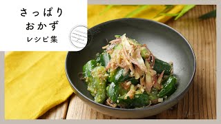 【さっぱりおかずレシピ集】食欲がない時にもおすすめ！酢や梅干しを使ったレシピ♪