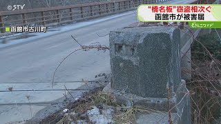 被害額は50万円！「橋名板」　函館市で窃盗相次ぐ・誰が…　豊倉橋・つつじ橋・白い浜橋