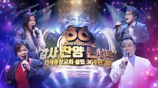 [음악회 · 콘서트] 설립 36주년 '감사 찬양음악회' 2022-03-06 [연세중앙교회 윤석전 목사]