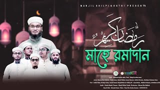 রমজানের নতুন গজল || Mahe Ramadan || Imran hussain Manjil ||kalarab shilpi Gosthi ||ramadan song 2022