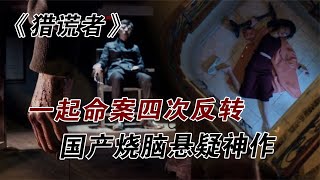 一起綁架兇殺案，抽絲剝繭的調查，四次反轉！ #漫畫 #電影解說 #犯罪 #動漫解說 #小說